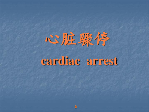 心血管急症PPT课件