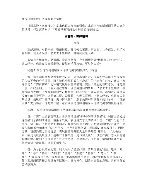 柳永《雨霖铃》阅读答案及赏析