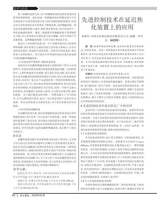 先进控制技术在延迟焦化装置上的应用