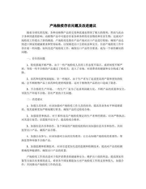 产地检疫存在问题及改进建议