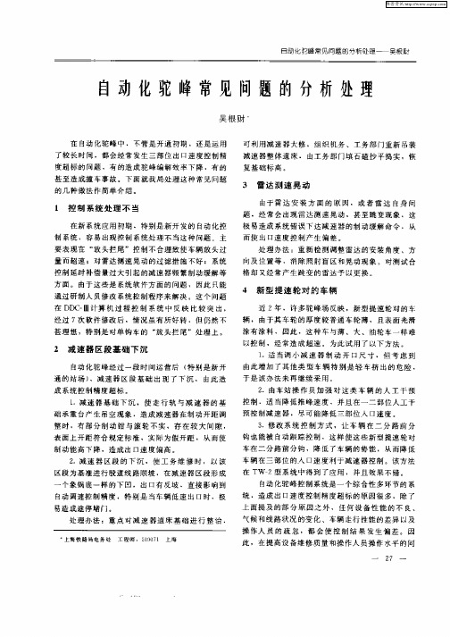 自动化驼峰常见问题的分析处理