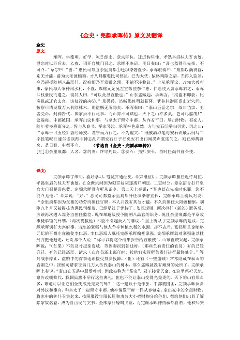 高中语文 课外古诗文《金史 完颜承晖传》原文及翻译