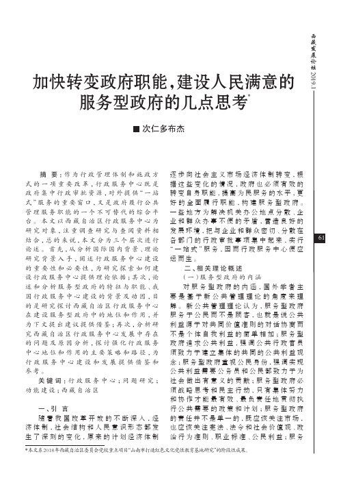 加快转变政府职能,建设人民满意的服务型政府的几点思考