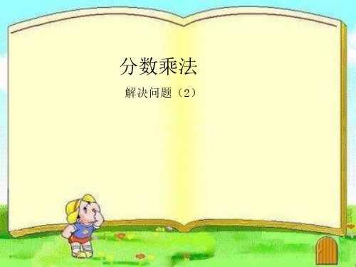 新人教版小学六年级数学上册《分数乘分数-解决问题(2)》课件