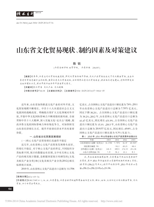 山东省文化贸易现状_制约因素及对策建议_陈锐[1]