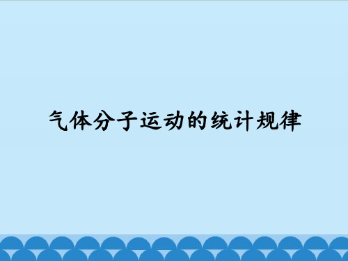 粤教版高中物理选修3-3：气体分子运动的统计规律_课件1