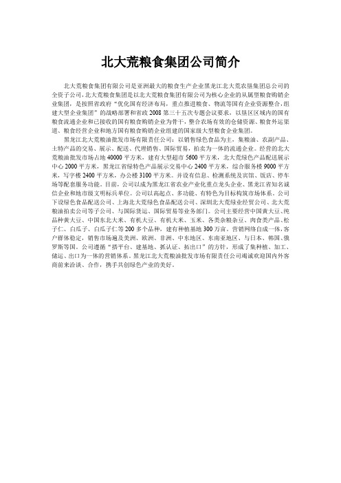 北大荒粮食集团公司简介