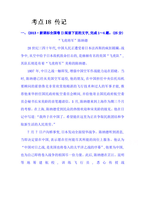 高考语文(人教 通用版)总复习高考分类题库 考点18 传记 Word版含答案.doc