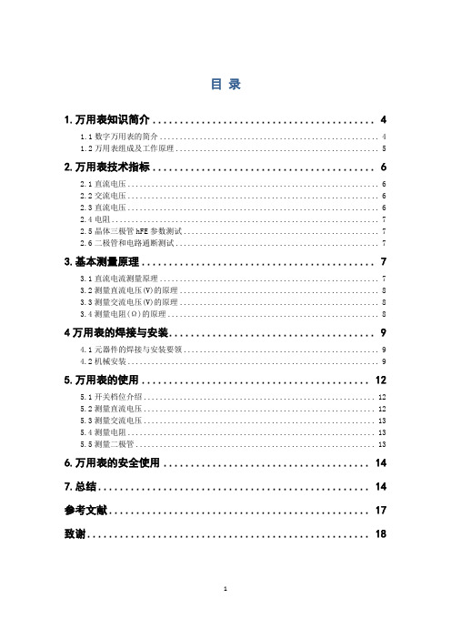 数字万用表焊接、安装与调试.