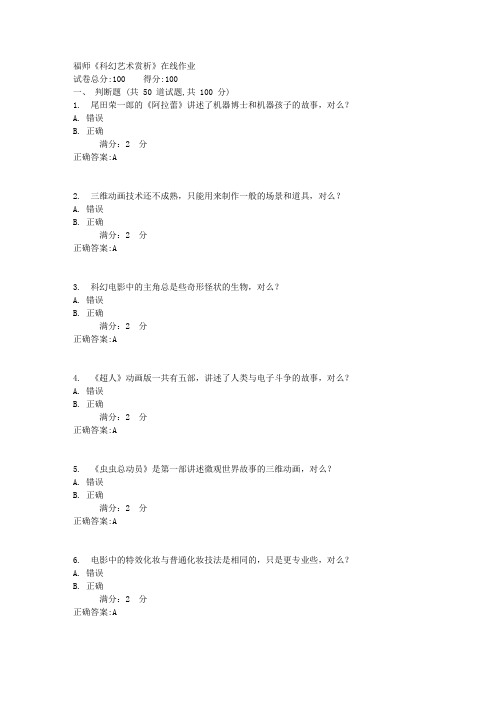 17春福师《科幻艺术赏析》在线作业答案