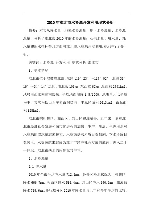 2010年淮北市水资源开发利用现状分析