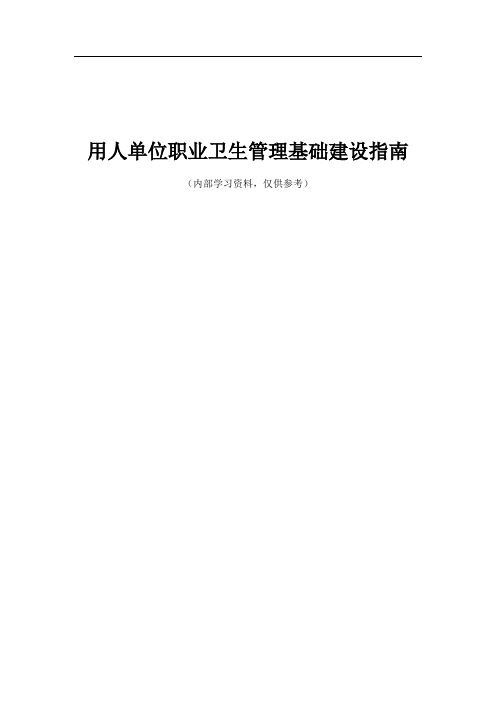 用人单位职业卫生管理基础建设指南