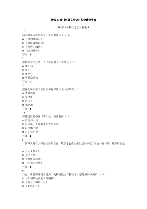 北语20春《外国文学史》作业满分答案