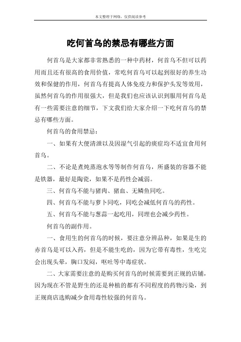 吃何首乌的禁忌有哪些方面