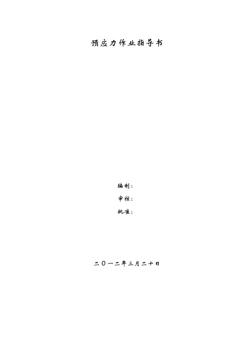 预应力作业指导书