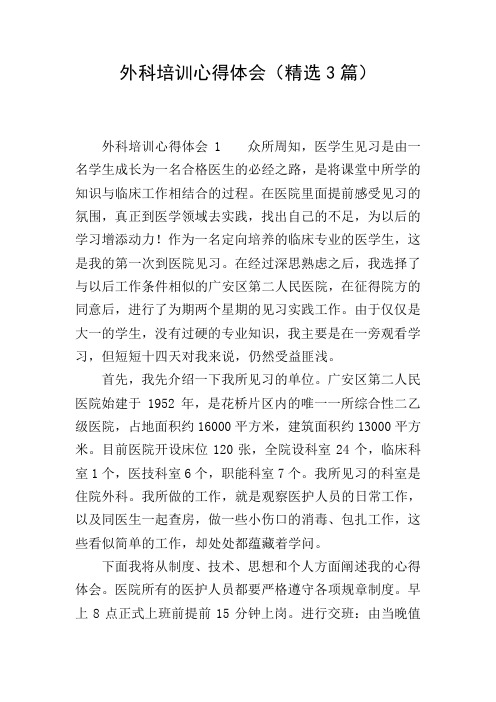 外科培训心得体会(精选3篇)