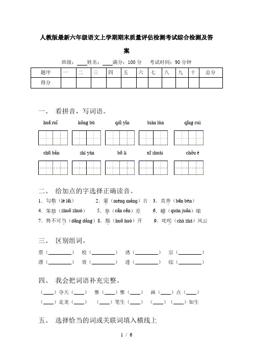 人教版最新六年级语文上学期期末质量评估检测考试综合检测及答案