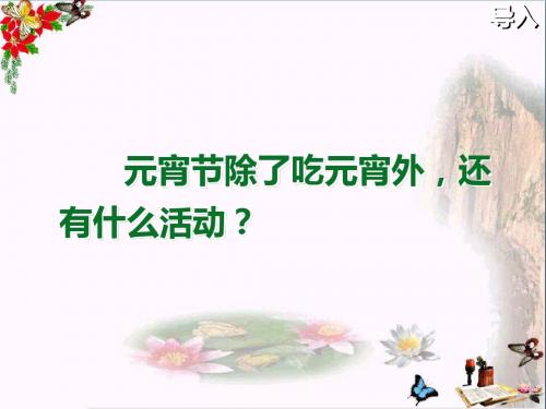 一年级语文下册1.2看花灯 PPT精品课件2北师大版