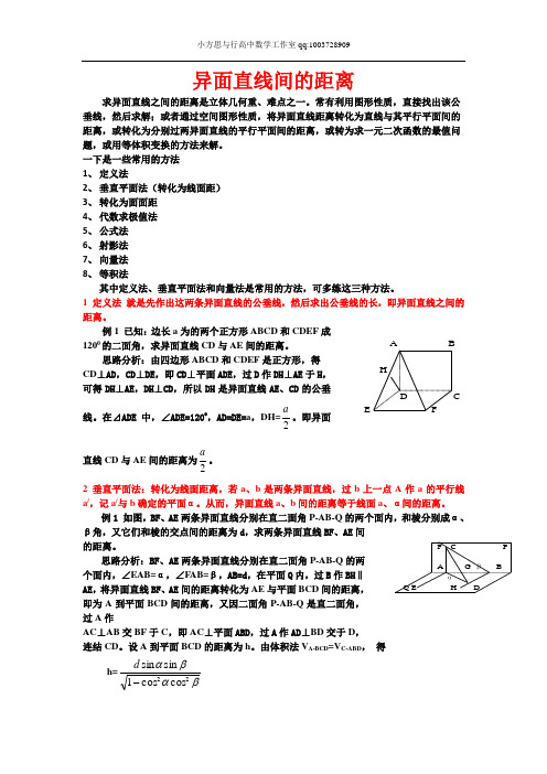 异面直线间的距离(多种方法详细例题)