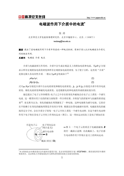 电磁波作用下介质中的电流