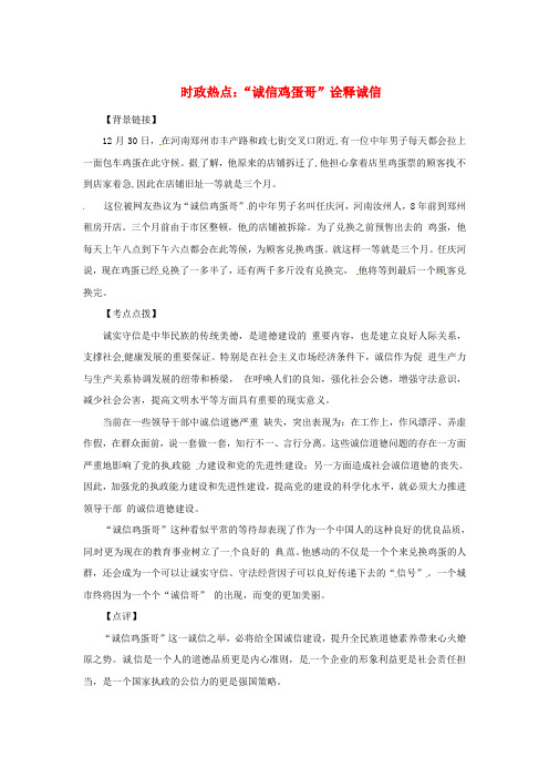 高中政治时政热点(背景链接热点分析)汇总“诚信鸡蛋哥”诠释诚信