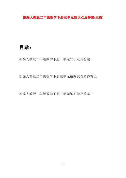部编人教版二年级数学下册三单元知识点及答案(三篇)