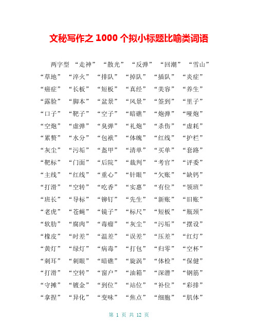 文秘写作之1000个拟小标题比喻类词语