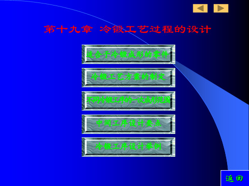 第十九章 冷锻工艺过程的设计