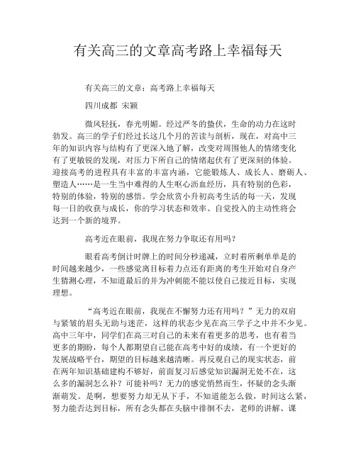 有关高三的文章高考路上幸福每天