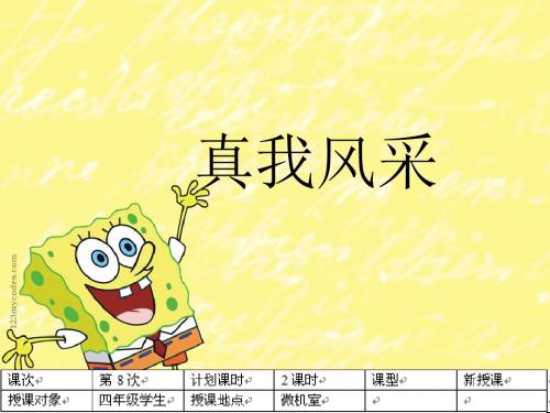 第八课 真我风采