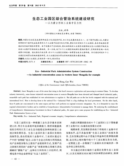 生态工业园区综合管治系统建设研究-以内蒙古西部工业集中区为例