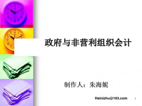 政府与非营利组织会计的准则体系PPT(18张)