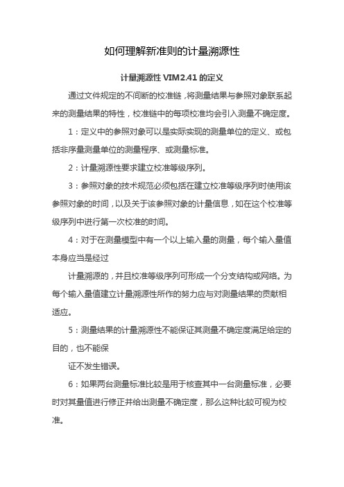 如何理解新准则的计量溯源性