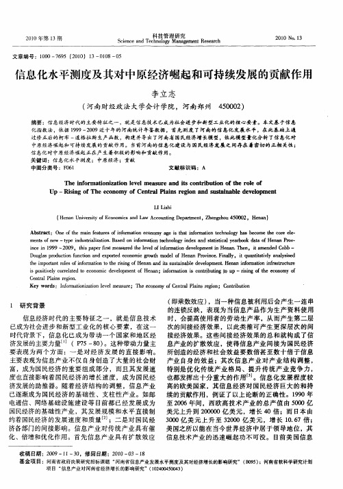 信息化水平测度及其对中原经济崛起和可持续发展的贡献作用