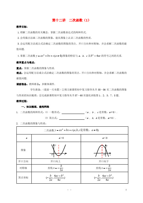 中考数学第12讲二次函数的图象与性质(1)复习教案(新版)北师大版【精品教案】