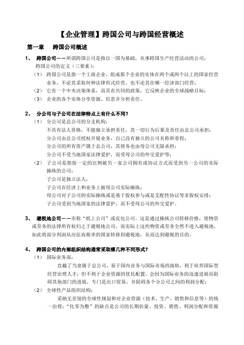 【企业管理】跨国公司与跨国经营概述