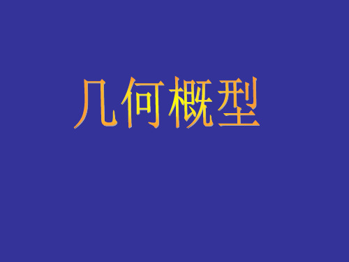 3.3几何概型课件人教新课标