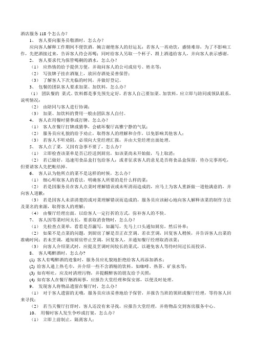 酒店服务118个怎么办