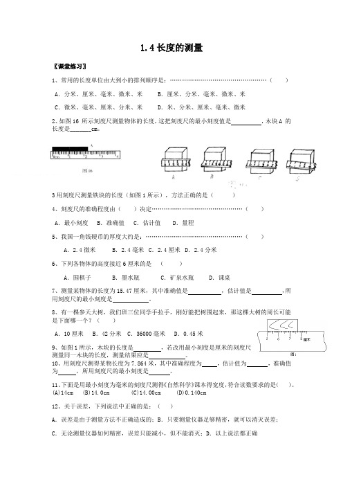 浙教版科学七年级上册科学1.4 科学测量 同步练习(有答案)