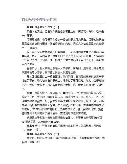 我们玩得不亦乐乎作文