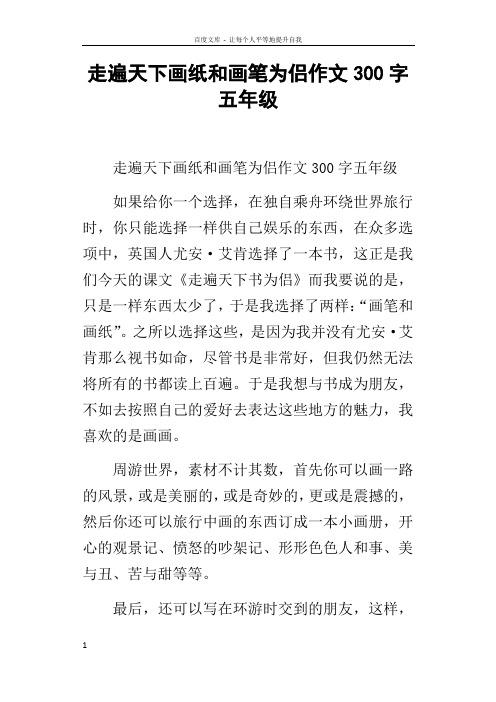 走遍天下画纸和画笔为侣作文300字五年级