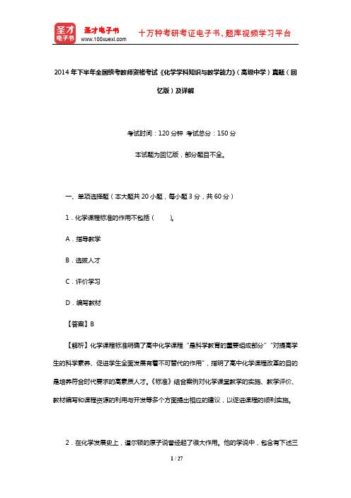 2014年下半年全国统考教师资格考试《化学学科知识与教学能力》(高级中学)真题(回忆版)及详解