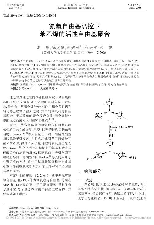 氮氧自由基调控下苯乙烯的活性自由基聚合