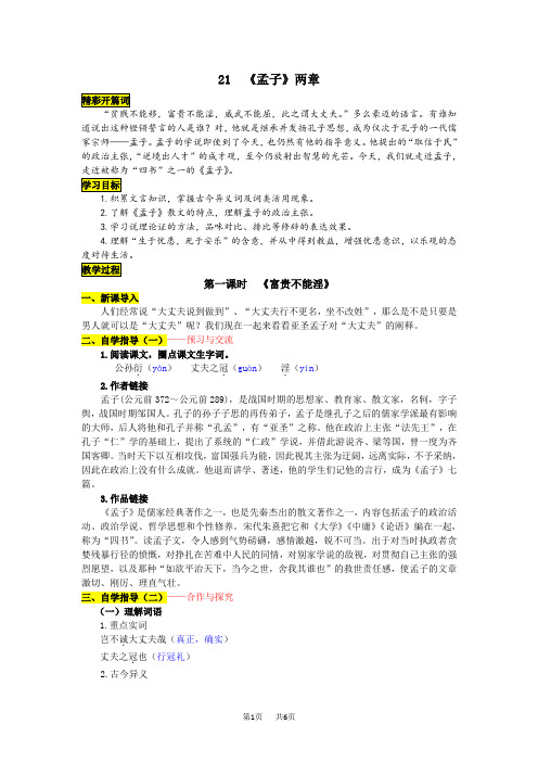 八年级上册(初二上学期)语文《孟子》二章教案2