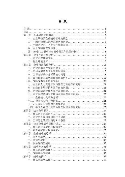 战略管理内容范文
