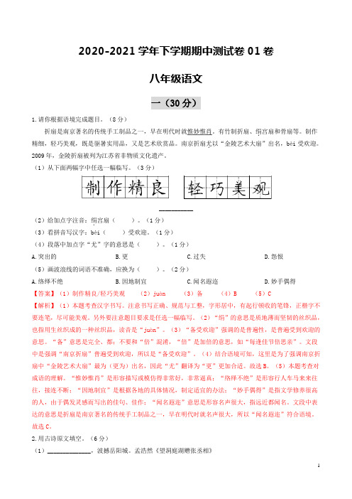2020-2021学年八年级语文下学期期中测试卷01(江苏南京)(解析版)