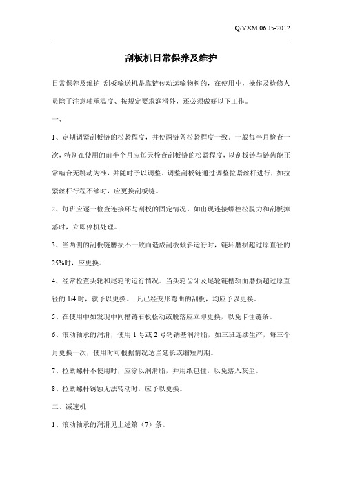 刮板机的日常维护及保养