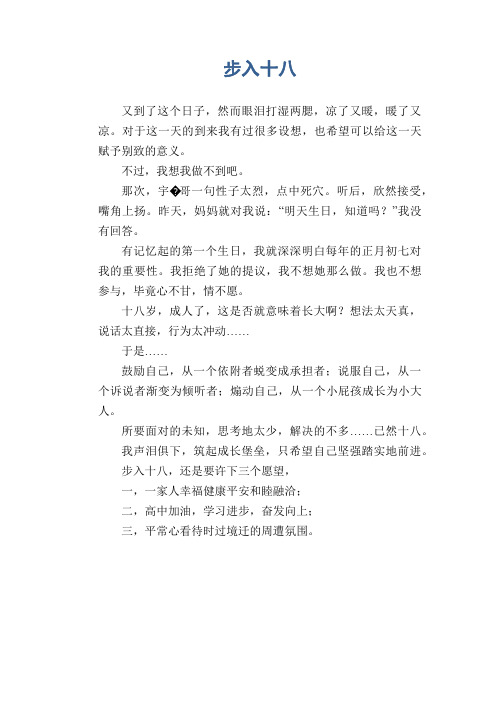高中生叙事作文：步入十八