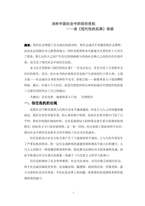 浅析中国社会的信任危机