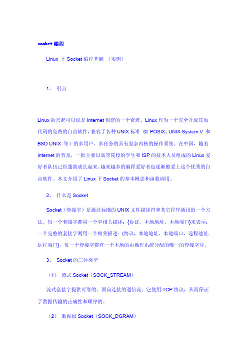 linux  socket编程基础(必读)
